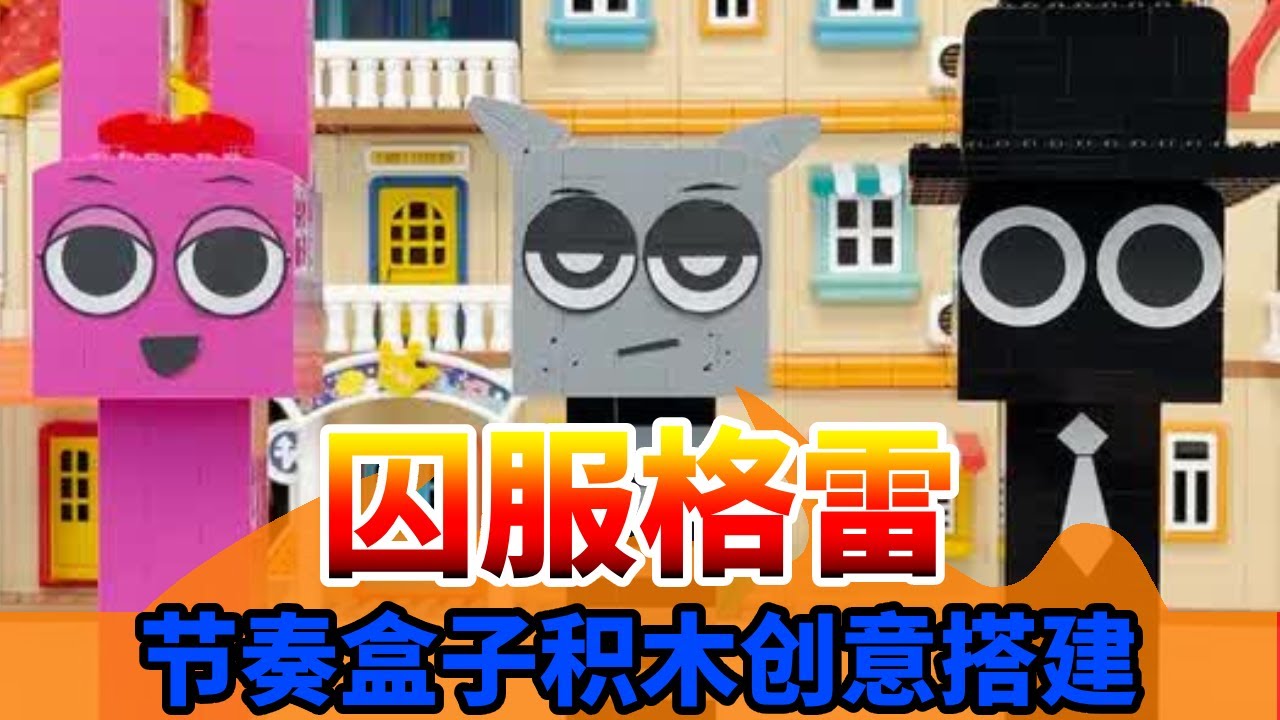 节奏盒子：格雷竟然被警察叔叔抓了！ #节奏盒子 #Sprunki #格雷 #积木搭建 #内容启发搜索