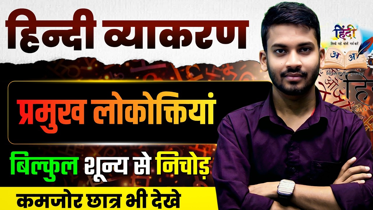 हिन्दी व्याकरण ||  50 सबसे प्रमुख लोकोक्तियां || 7 जन्म तक भूल नहीं पाओगे