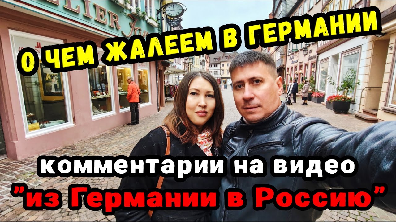 О ЧЁМ ЖАЛЕЕМ В ГЕРМАНИИ. Обзор комментариев на видео 