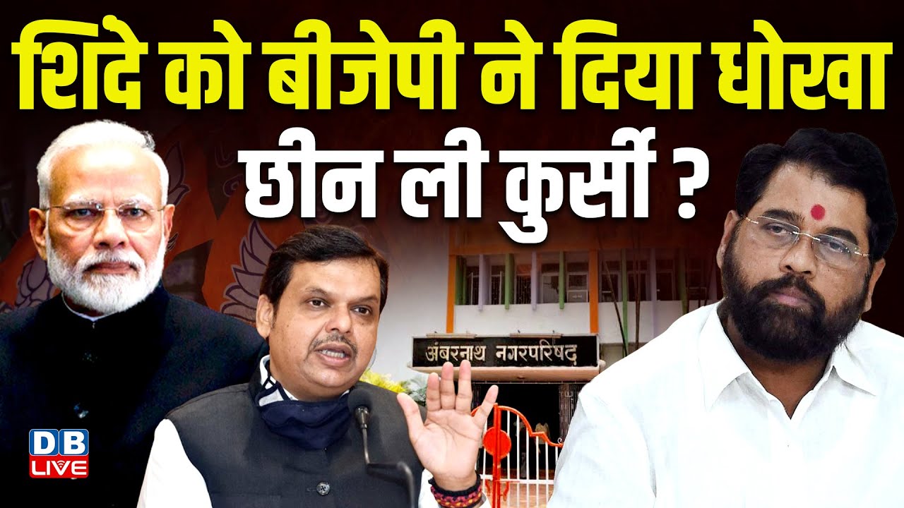 Eknath Shinde को BJP ने दिया धोखा, छीन ली कुर्सी ?Maharashtra Politics | Devendra Fadnavis |