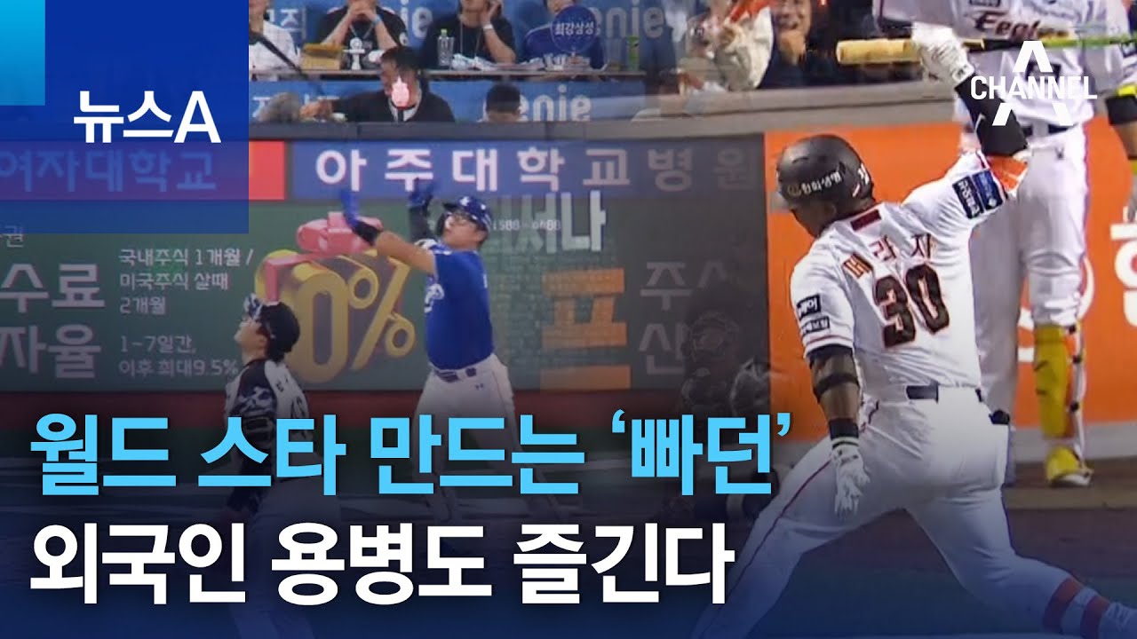 월드 스타 만드는 ‘빠던’…외국인 용병도 즐긴다 | 뉴스A