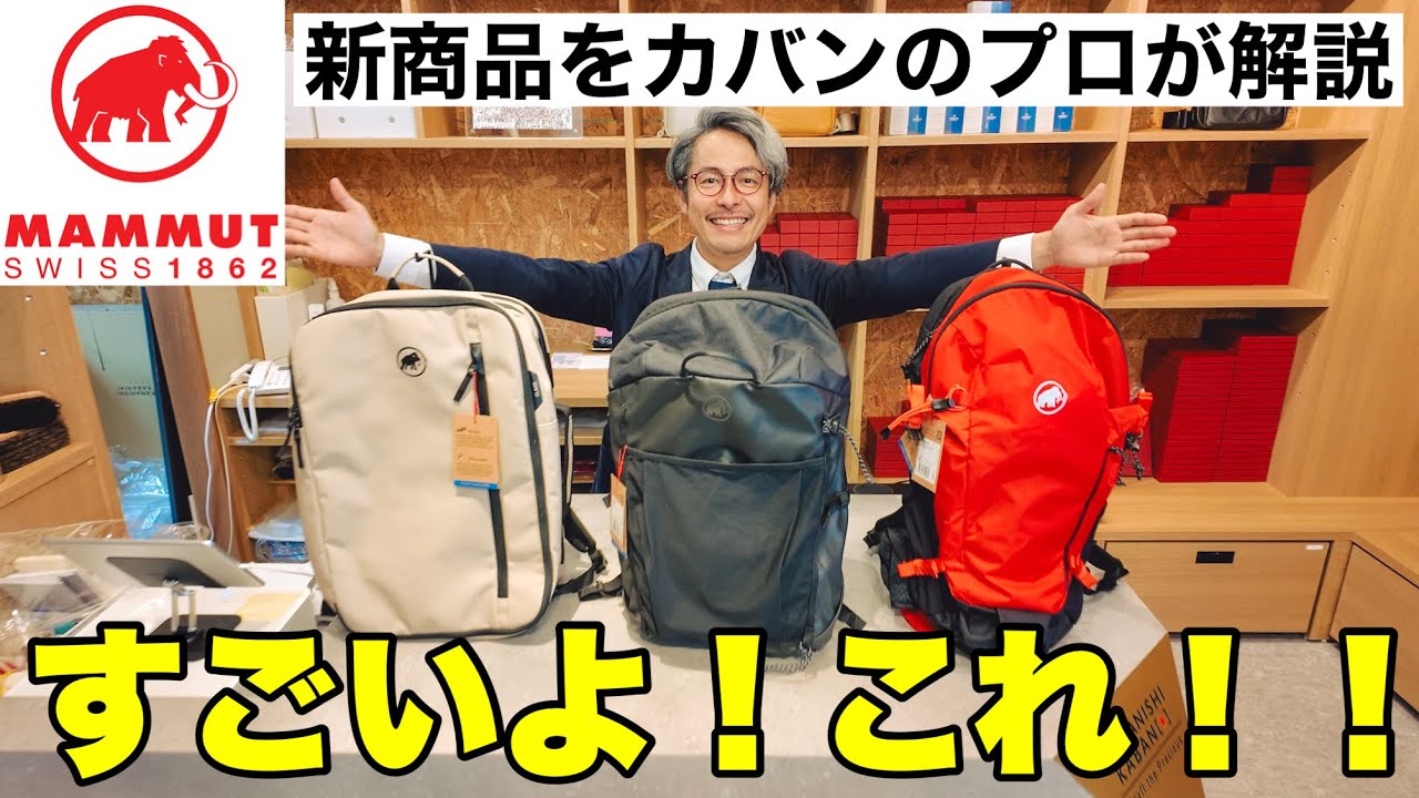 160年の歴史を持つ「マムート」の新商品が本気すぎる！【MAMMUT完全版2025夏】