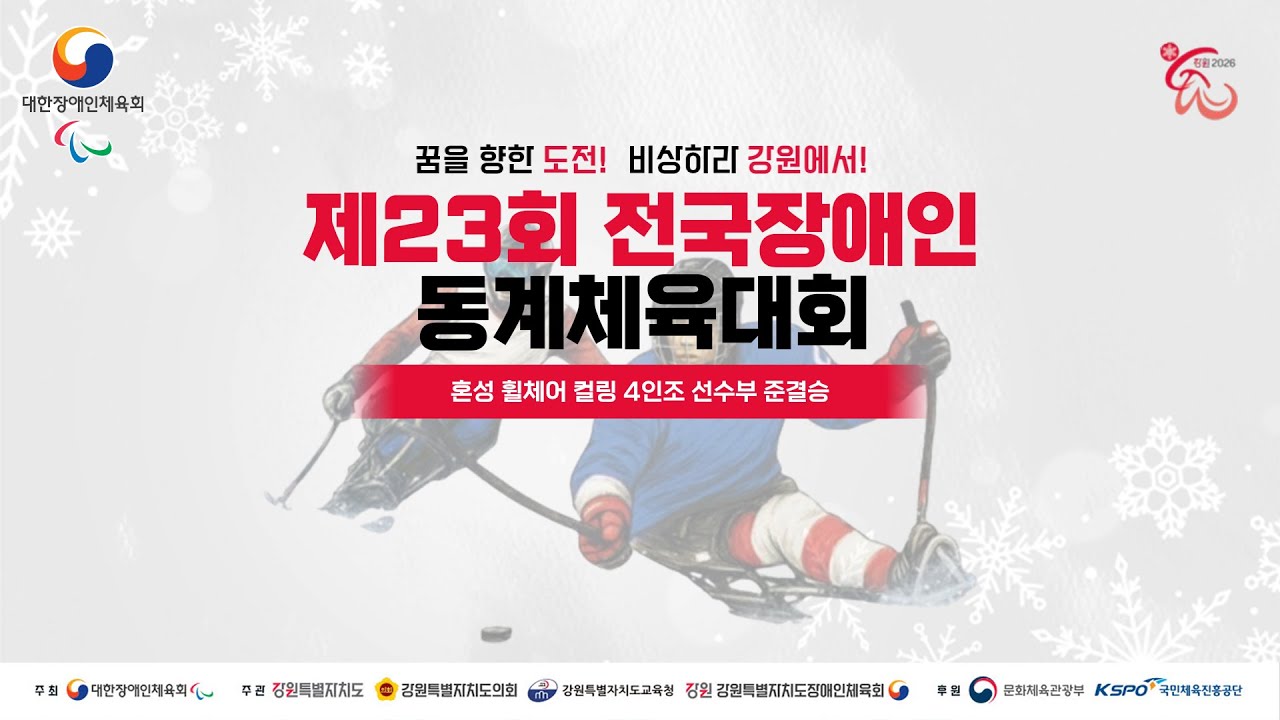 제23회 전국장애인동계체육대회 혼성 휠체어 컬링 4인조 선수부 준결승