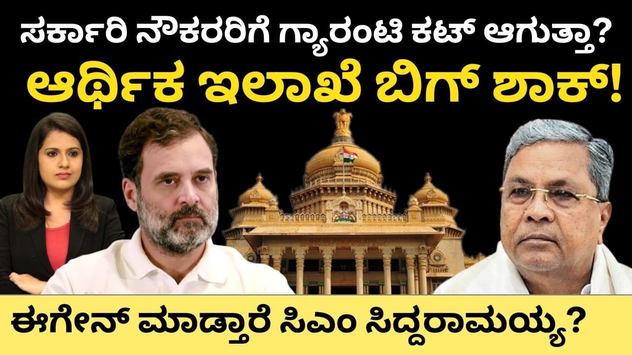 Siddaramiah:ಸರ್ಕಾರಿ ನೌಕರರಿಗೆ ಗ್ಯಾರಂಟಿ ಸಿಗಲ್ವಾ?ಆರ್ಥಿಕ ಇಲಾಖೆ ಬಿಗ್ ಶಾಕ್!ಈಗೇನ್ ಮಾಡ್ತಾರೆ CM ಸಿದ್ದರಾಮಯ್ಯ ?