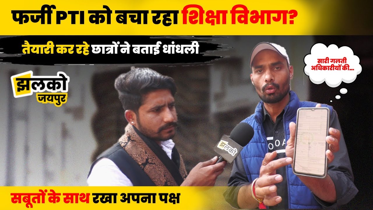 PTI भर्ती 2022 में भी धांधली?, सबूतों के साथ छात्रों ने लगाए गंभीर आरोप ~ Jhalko Jaipur