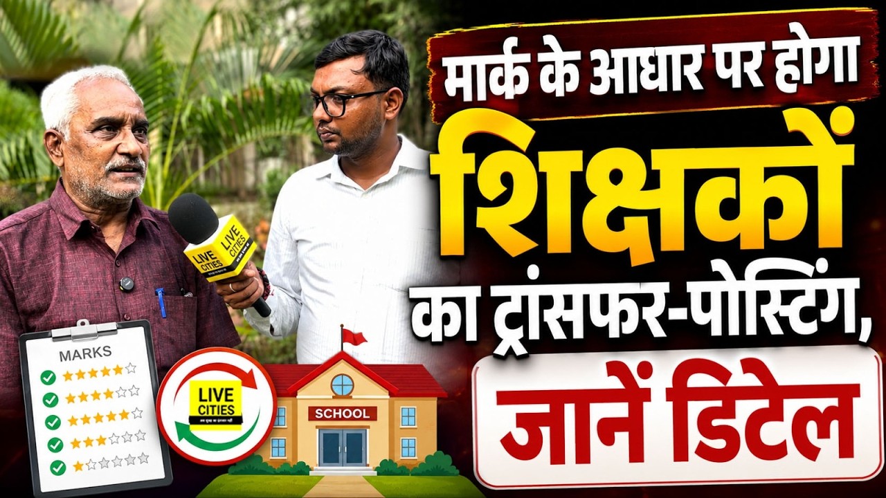 Mark Basis पर होगा Teacher Transfer Posting, Education Department का ये Plan... | Bihar News