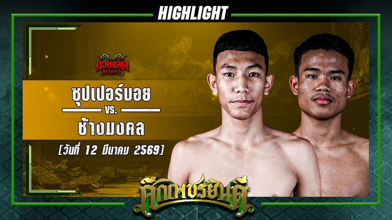 อาวุธหลากหลาย! เพลิงพยัคฆ์ VS จอมพิชิต | ศึกเพชรยินดี 12 มี.ค. 69
