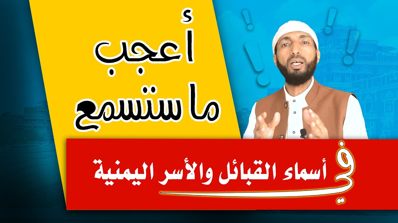 اغرب واعجب الاسماء | أسماء أسر وقبائل يمنية YEMEN