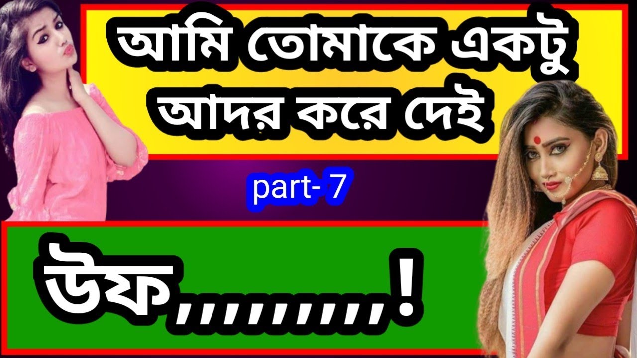 ননদ যখন লুচ্চা হয় বৌদির তখন কি হাল হয় 😁part-7 New bangla lesbians love story  no gender only love