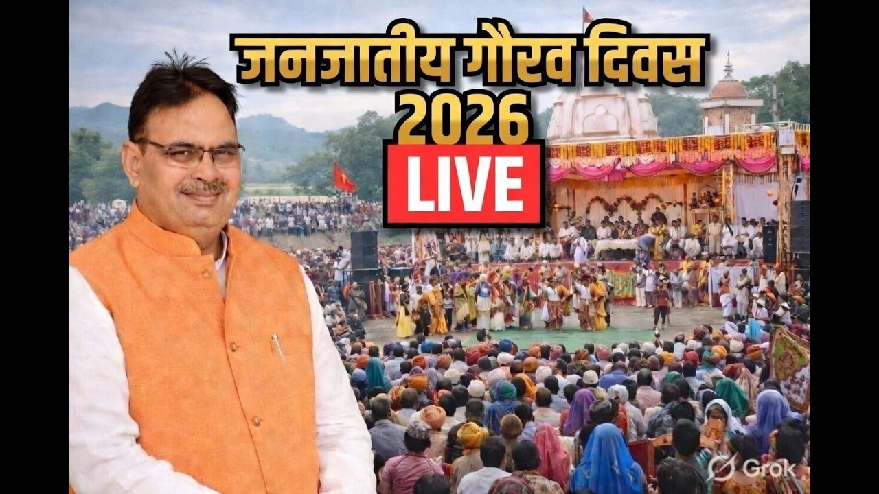 राजस्थानी जनजातीय गौरव दिवस 2026 | बेणेश्वर धाम डूंगरपुर में भव्य कार्यक्रम | CM भजन लाल शर्मा