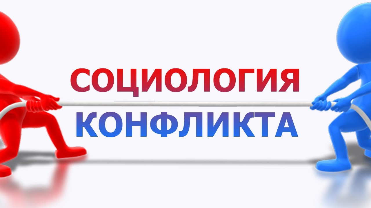 Социология конфликта. Лекция 1. Концепция конфликта