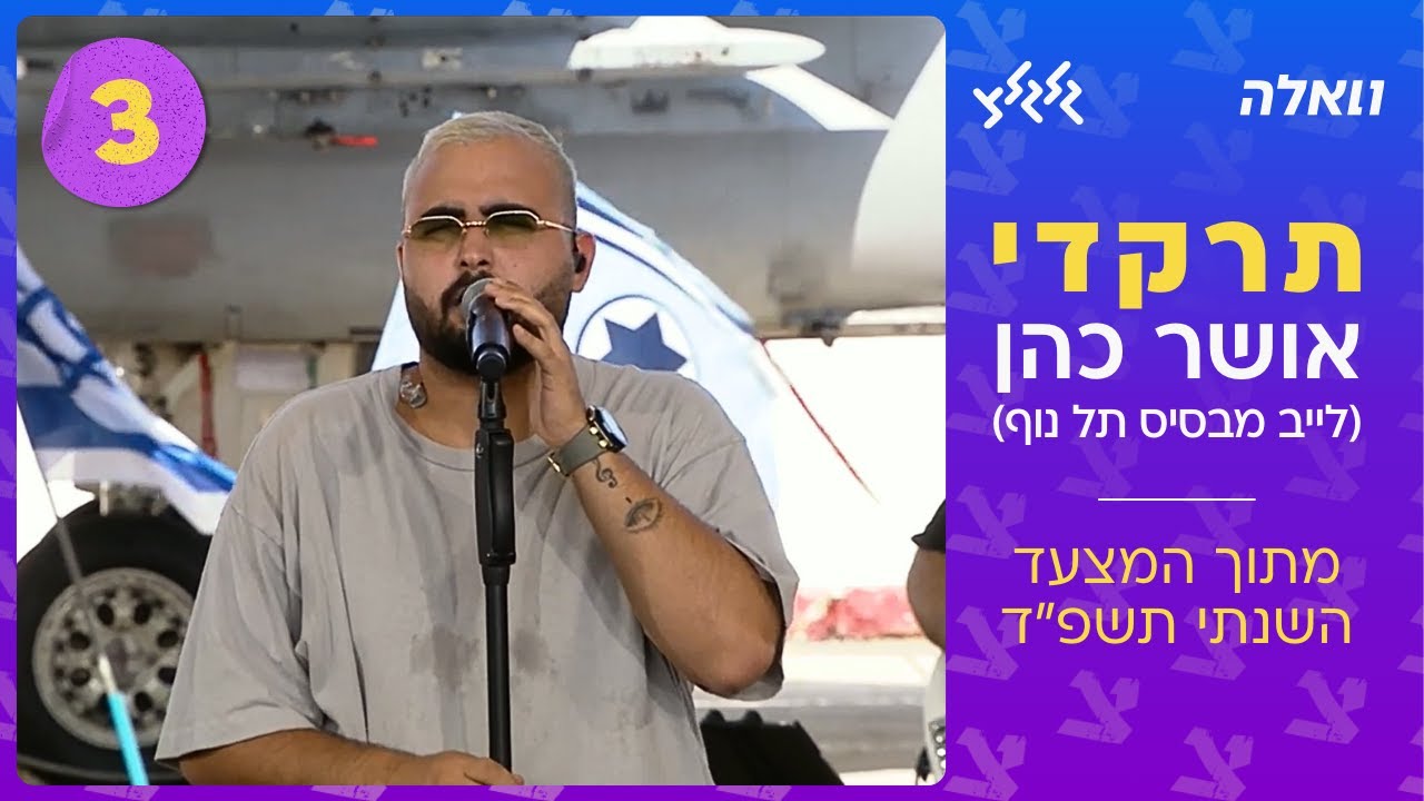 אושר כהן - תרקדי (לייב מבסיס תל נוף - מתוך המצעד הישראלי השנתי תשפ״ד)