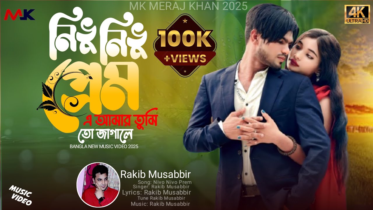 Nivo Nivo Prem | Nibhu Nibhu love MK Meraj Khan | Koli | Rakib Musabbir Maya Khan | Bangla Song