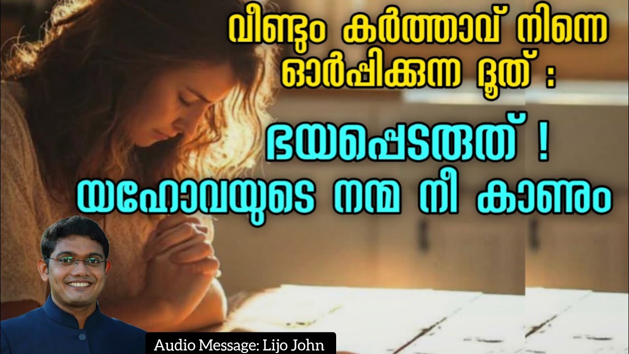 വീണ്ടും കർത്താവ് നിന്നെ ഓർപ്പിക്കുന്ന ദൂത് ഭയപ്പെടരുത് ! യഹോവയുടെ നന്മ നീ കാണും #christianmessages 