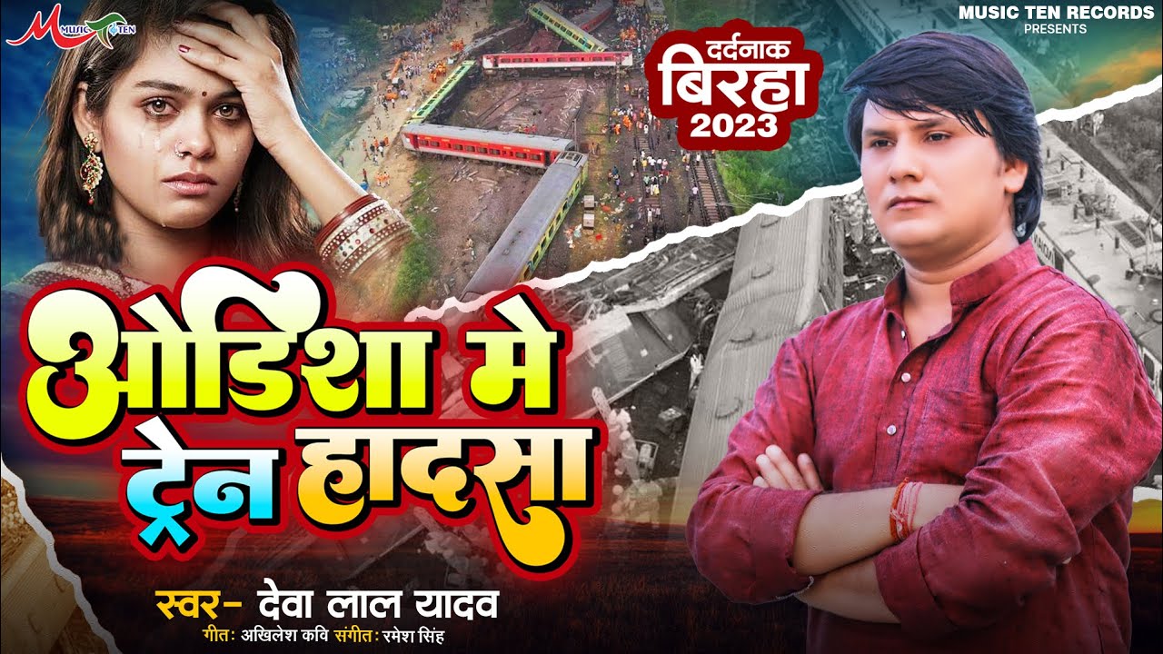 #देवा_लाल_यादव का दर्दनाक बिरहा 2023 | ओडिशा मे ट्रेन हादसा | Deva Lal Yadav Ka Birha | Odisha Kand