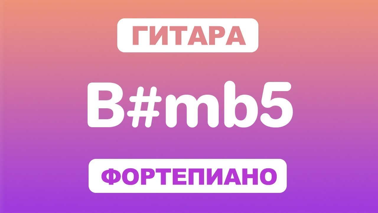 Как играть аккорд B#mb5 на гитаре и фортепиано