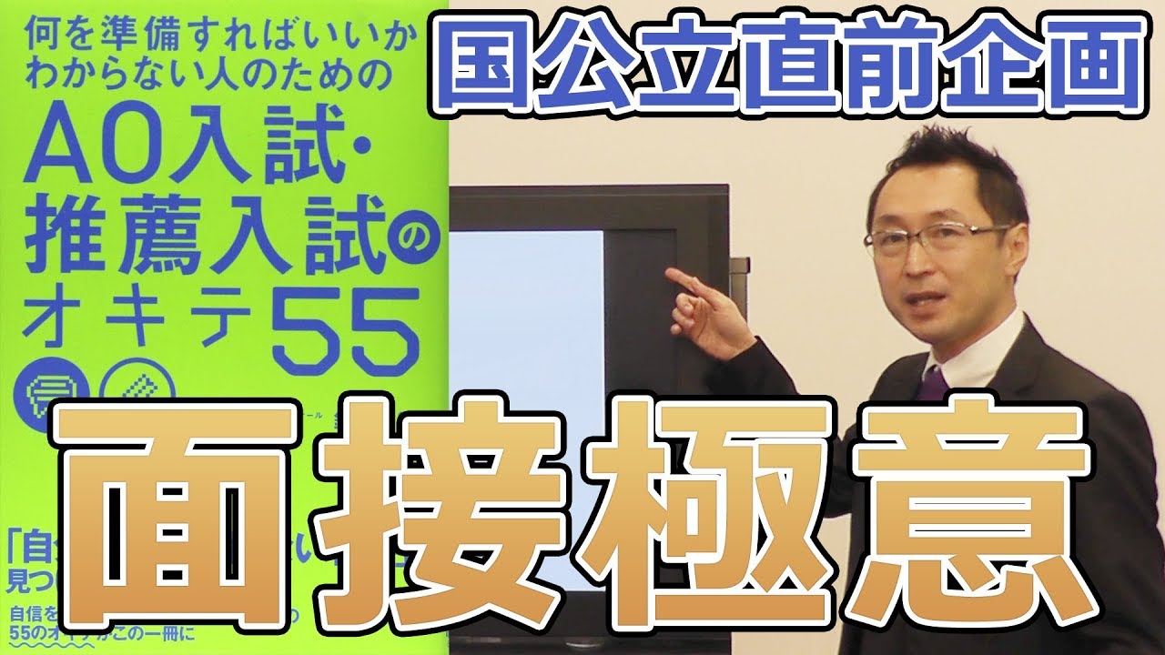 9割受かる！面接の極意【後期、ＡＯ、推薦対応】