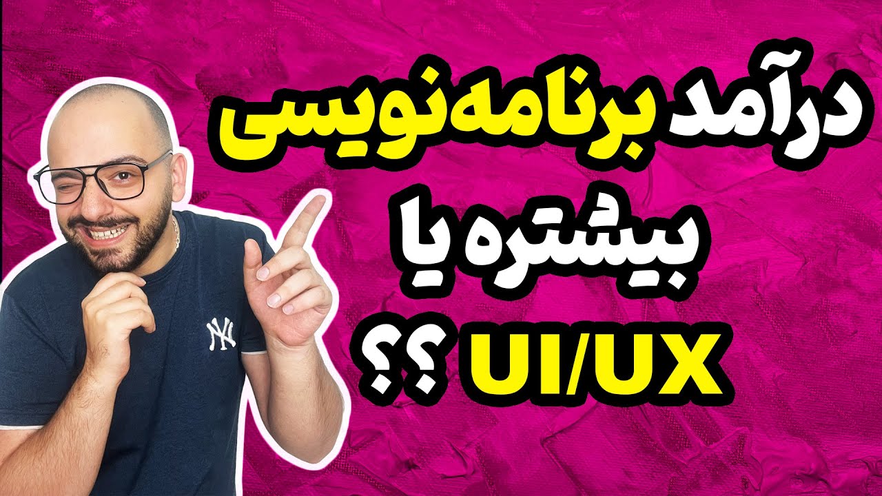 مقایسه درآمد ui ux با برنامه نویسی
