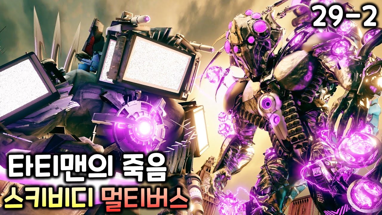 스키비디 멀티버스 29화(파트2) '타티맨의 죽음'