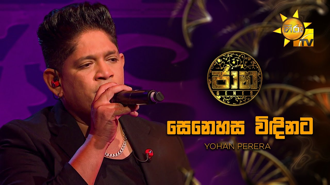 Senehasa Windinata (සෙනෙහස විඳිනට ) - Yohan Perera | Jaana - ජාන |  Hiru TV