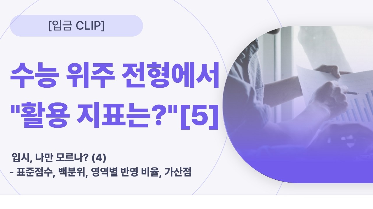 [입.금CLIP] 수능 위주 전형에서 
