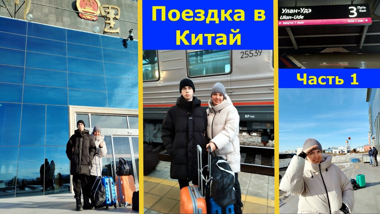 VLOG 24-26.10.2025г. Поездка в Китай на поезде. Часть 1. #прожизнь  #путешествие #Китай 