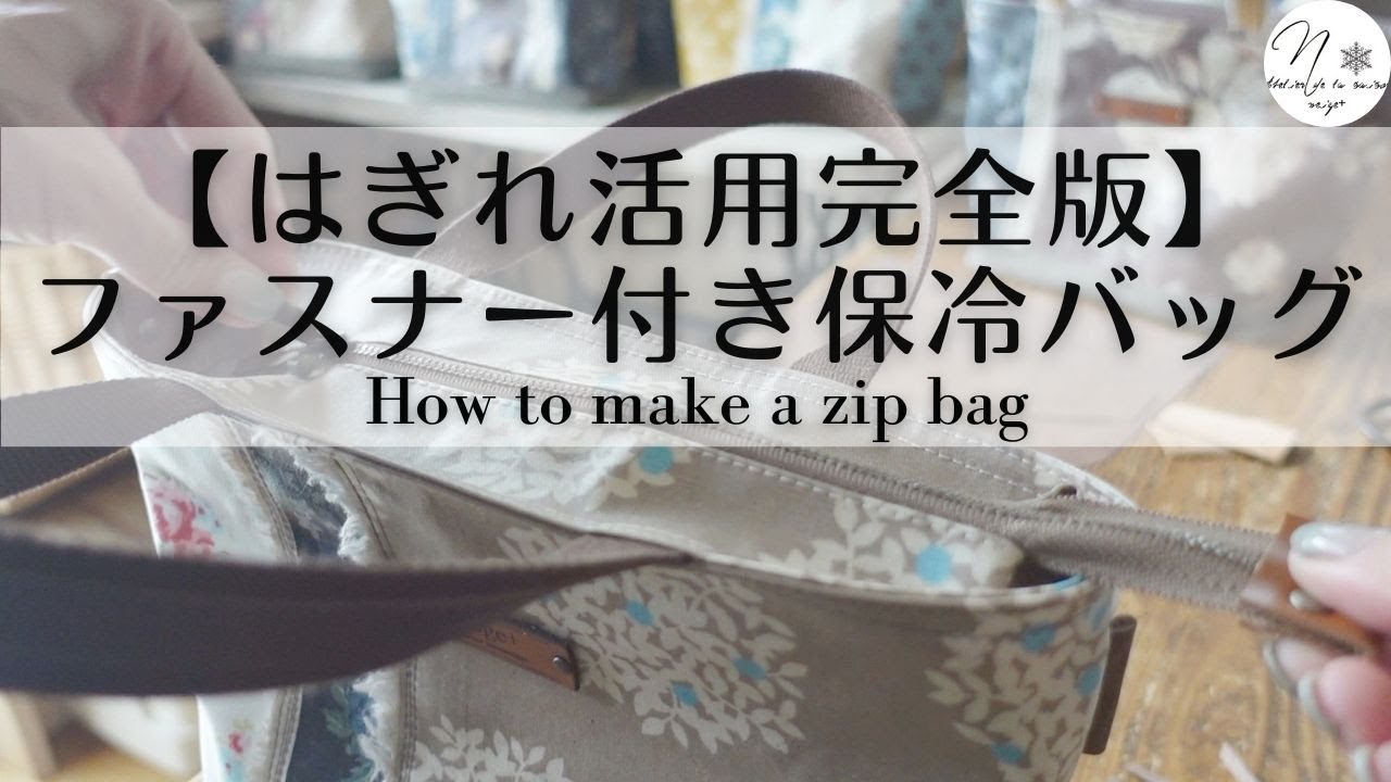 【端切れ活用】ファスナー口保冷バッグの作り方｜布合わせ、ファスナー縫い方のコツ｜How to make a zippered bag＃232