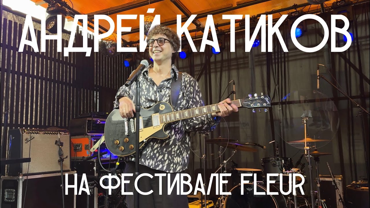 Андрей Катиков на фестивале Fleur (14.06.2025)
