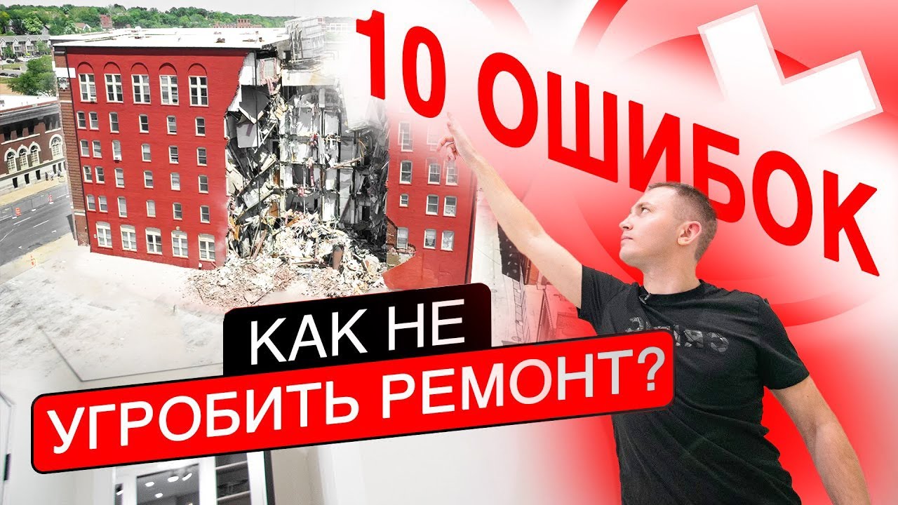 10 ошибок, которые совершают 99% людей при ремонте!