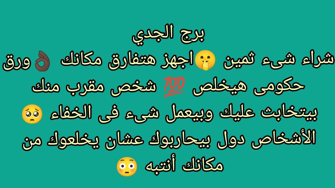 توقعات برج الجدي شراء شىء ثمين 🤫انتبه شخص مقرب منك بيتخابث عليك وبيعمل شىء من وراك 🥺
