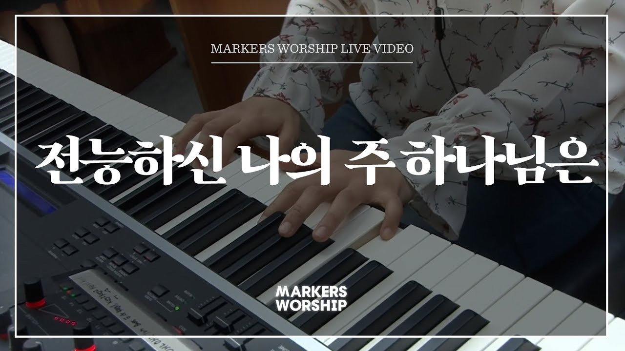 전능하신 나의 주 하나님은 - 심종호 인도 | 마커스워십 | Nosso Deus é Poderoso