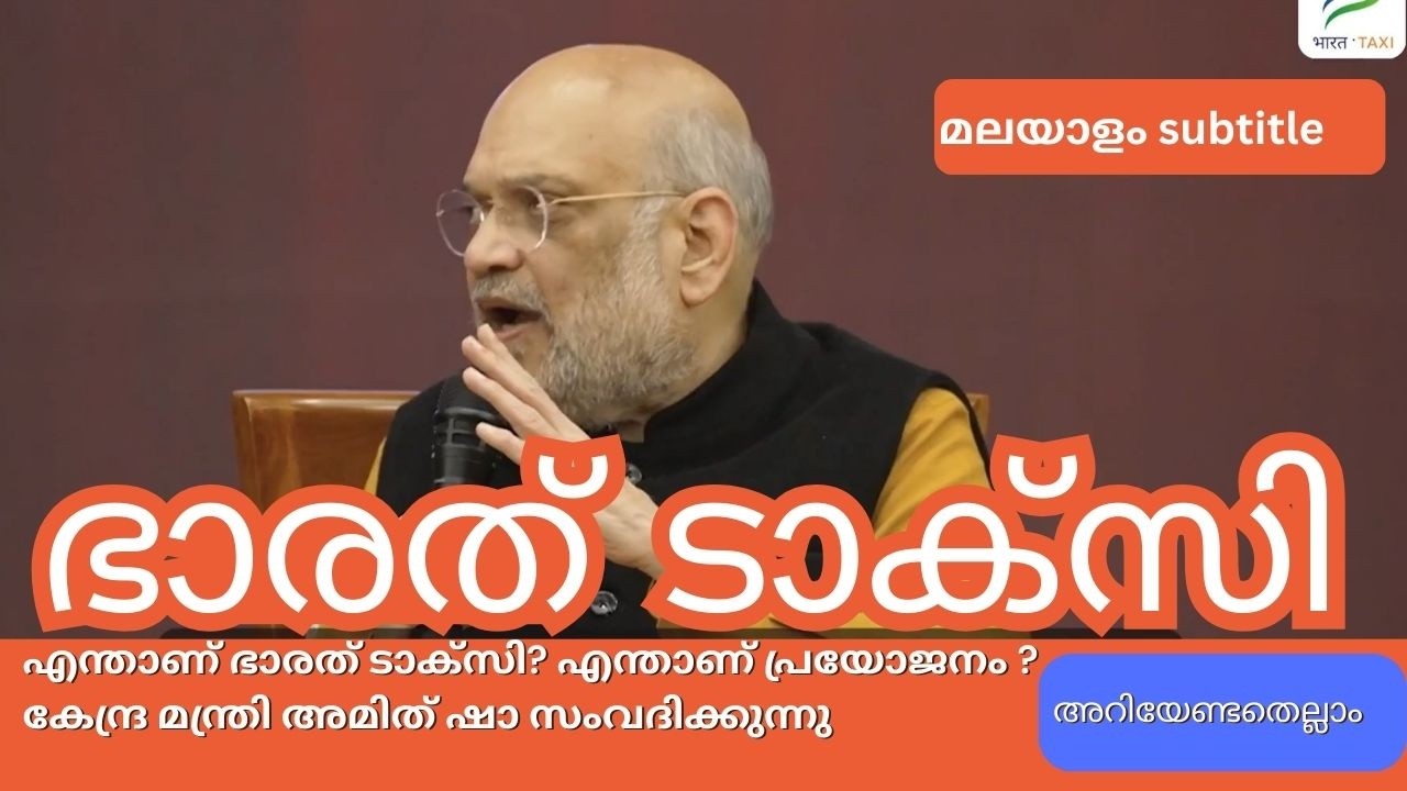 എന്താണ് ഭാരത് ടാക്സി? എന്താണ് പ്രയോജനം ?  - കേന്ദ്ര മന്ത്രി അമിത് ഷാ വിശദമാക്കുന്നു | Malayalam