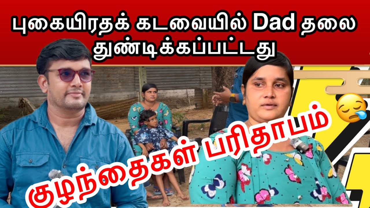 புகையிரதக் கடவையில் தலை துண்டிக்கப்பட்டது  குழந்தைகள் பரிதாபம் உதவி செய்ய முன் வாருங்கள் Friends 