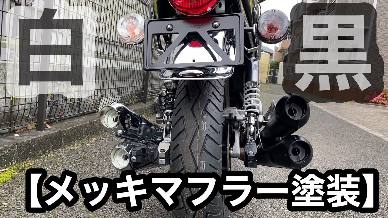 【缶スプレー塗装】メッキの4本出しマフラー片側だけ塗装してみた！　＃17
