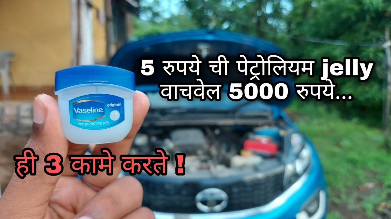 एक Petroleum Jelly ही 3 काम करून आपले 5000 रुपये वाचवेल | Learn to turn marathi