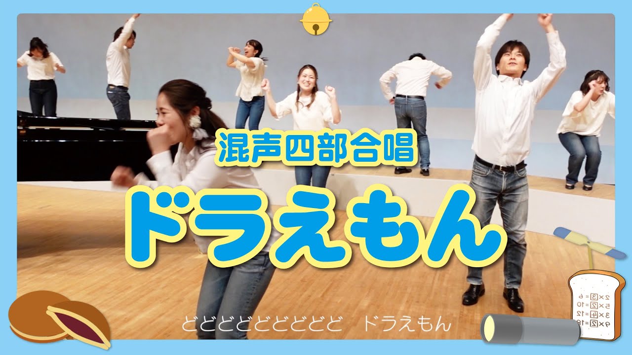 ドラえもん（星野源）【混声四部合唱】　TVアニメ「ドラえもん」主題歌（2019年10月〜）　作詞：星野 源　作曲：星野 源・菊池俊輔　編曲：榎本 潤