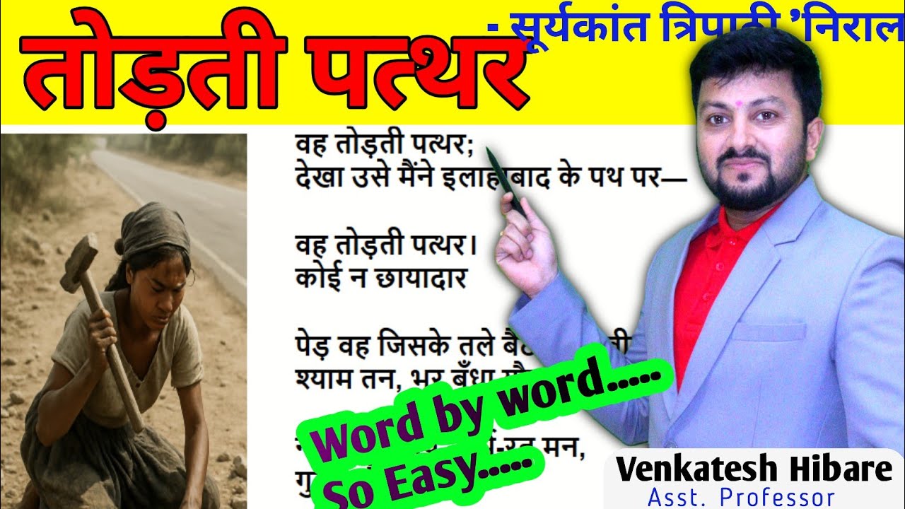 Todti Pathar kavita | तोड़ती पत्थर कविता | वह तोड़ती पत्थर | Vah Todti Pathar | Nirala