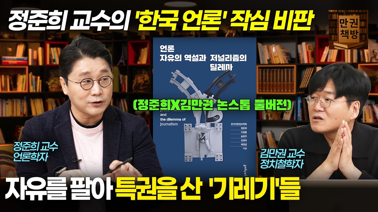 [만권책방](정준희X김만권 1부2부 합본)언론 자유의 역설과 저널리즘의 딜레마