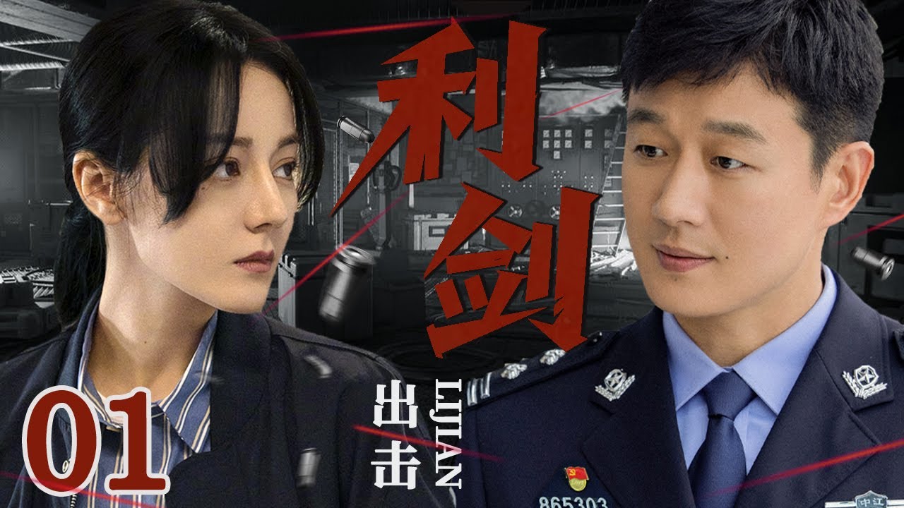 【2025 刑侦要案】利剑出击 01 | 寿宴竟成凶杀现场，刑警利刃出击侦破案件 #佟大为 #迪丽热巴 #悬疑剧情  #刑侦剧 #中国电视剧