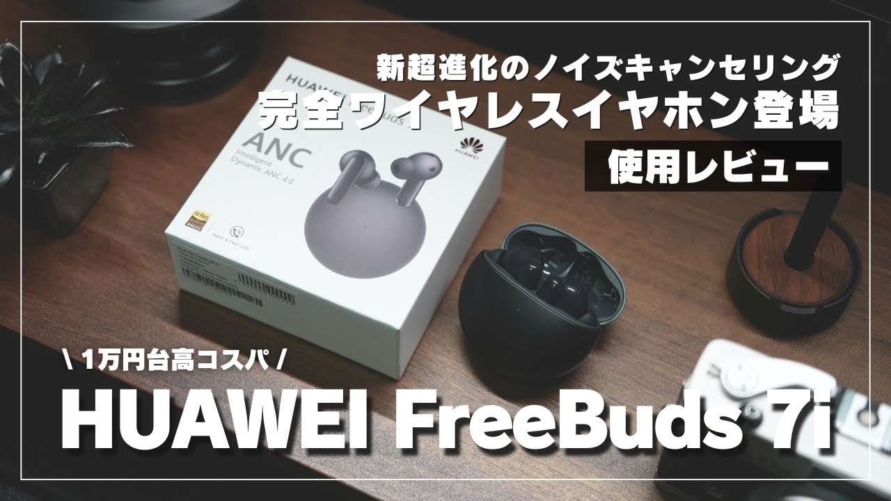 【HUAWEI】最新作の完全ワイヤレスイヤホン登場！超絶進化のノイキャン性能！HUAWEI FreeBuds 7i レビュー
