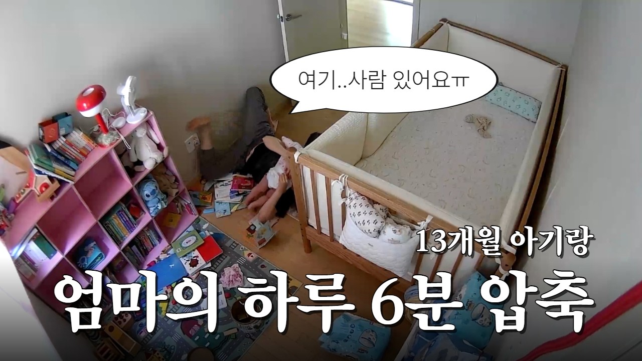 #육아브이로그 20ㅣ13개월ㅣ돌아기 놀아주기, 큐브 공장, 러닝타워, 용산가족공원, 꽃선물, 쭈꾸미볶음, 마늘토마토볶음밥