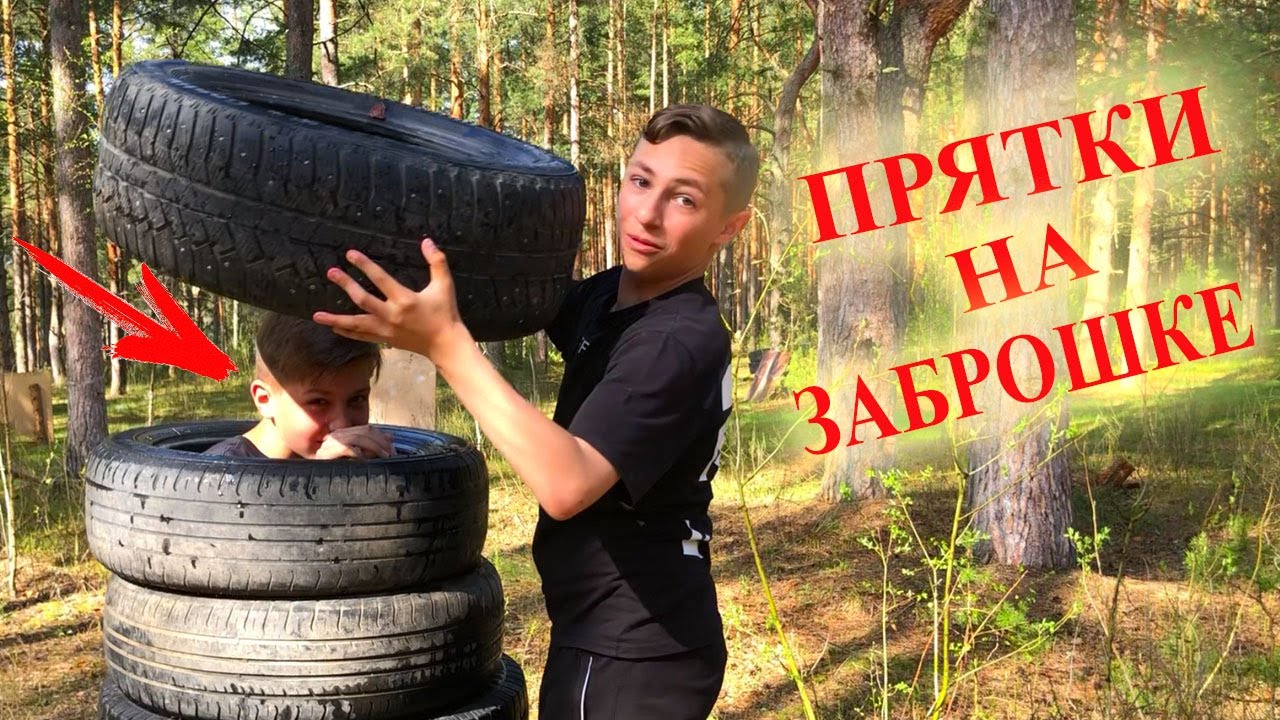 ЭКСТРЕМАЛЬНЫЕ ПРЯТКИ НА ЗАБРОШКЕ...ПРИЗ 100.000 РУБ