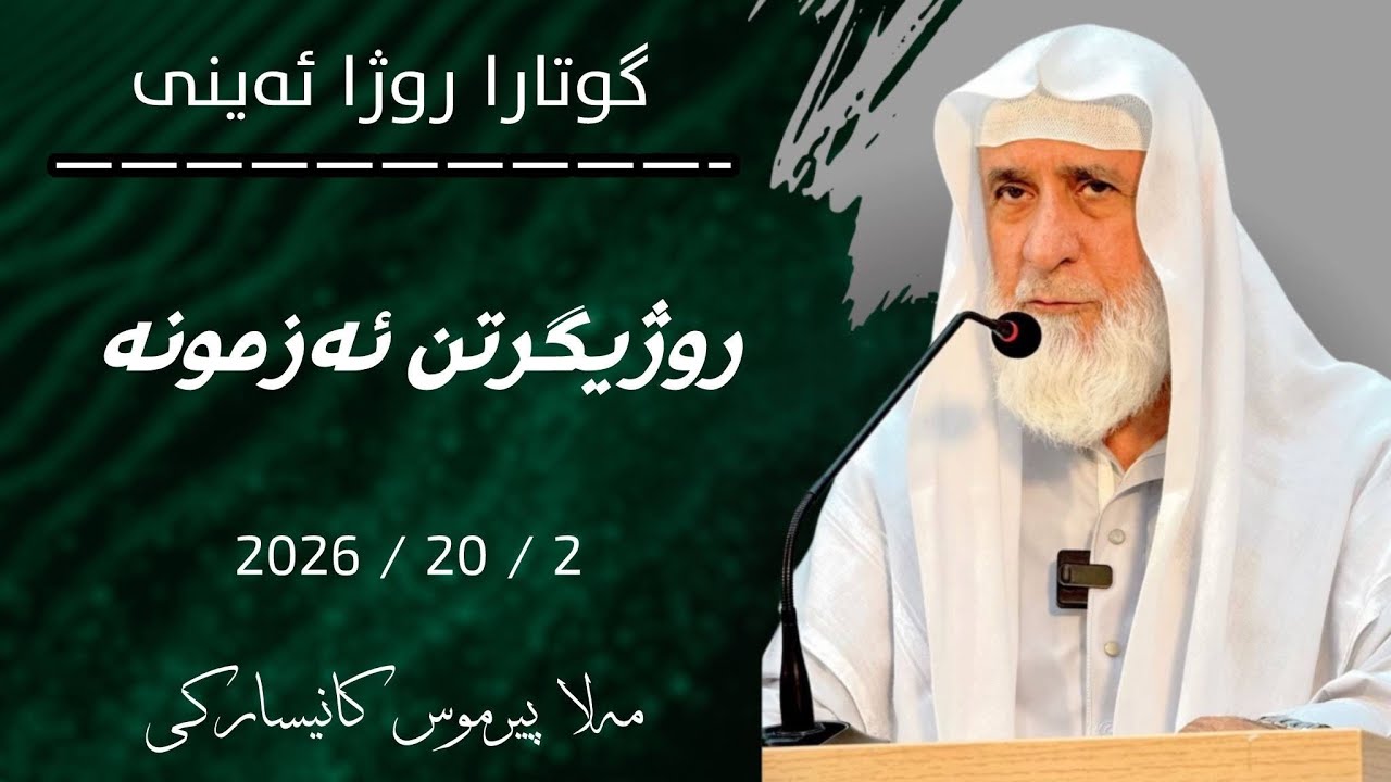 گوتارا روژا ئەینی مەلا پیرموس كانيساركي(روژيگرتن ئەزمونە)