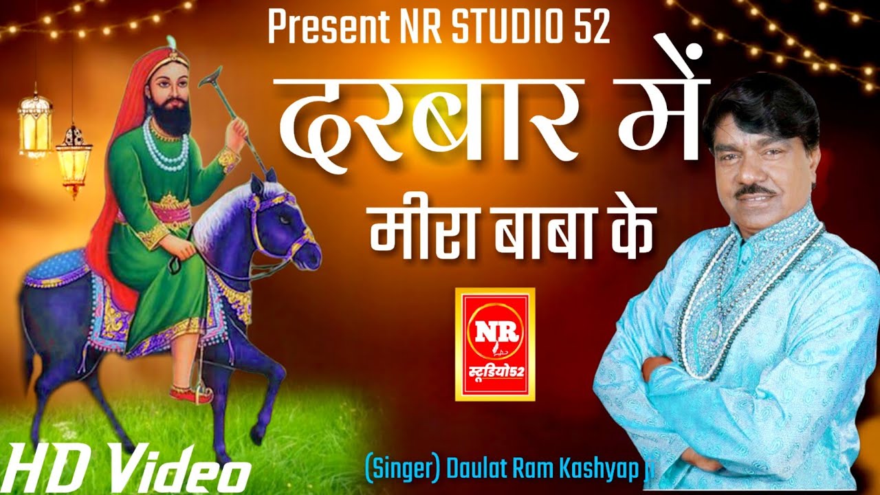 Mera Baba bhajan 2024 || Darbar main mera baba ke || दरबार में मीरा बाबा के || NR studio52