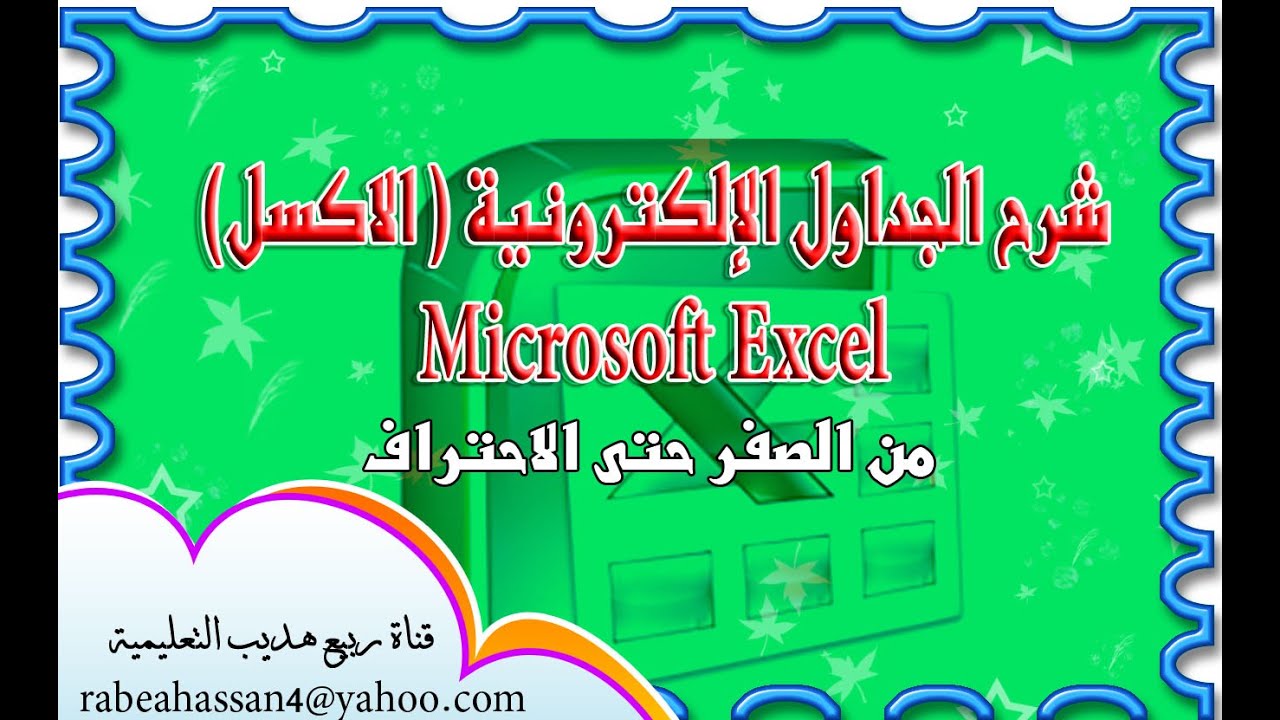 تعلم الاكسل من الصفر حتى الاحتراف professionalism Microsoft Excel