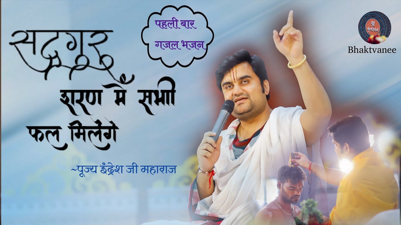 Shadguru Sharan Mai Sabhi Fal Milenge - सद्गुरु शरण में सभी फल मिलेंगे||By Indresh Ji Maharaj #gajal