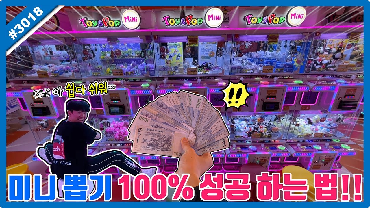 미니 인형 뽑기 100% 성공하는 꿀팁!? 디테일한 미니 뽑기 기술로 모든 뽑기 성공하기ㅋㅋㅋ (고니두욘몬 20250727) #3018