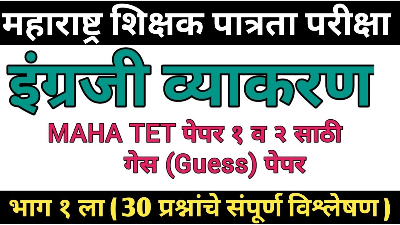 Maha Tet English guess paper 30 mcqs | mahatet exam English prashna| mahatet English part 1