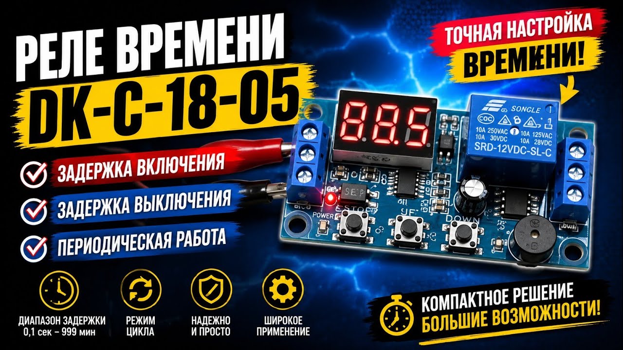 Реле времени DK-C-18-05 задержка включения, задержка выключения, периодическая работа