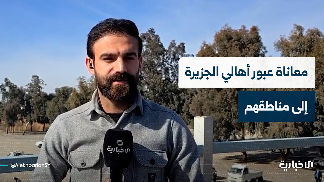 مراسل الإخبارية ليث عبيدو يستعرض معاناة الأهالي عند جسر الرقة الذي دمره تنظيم قسد
